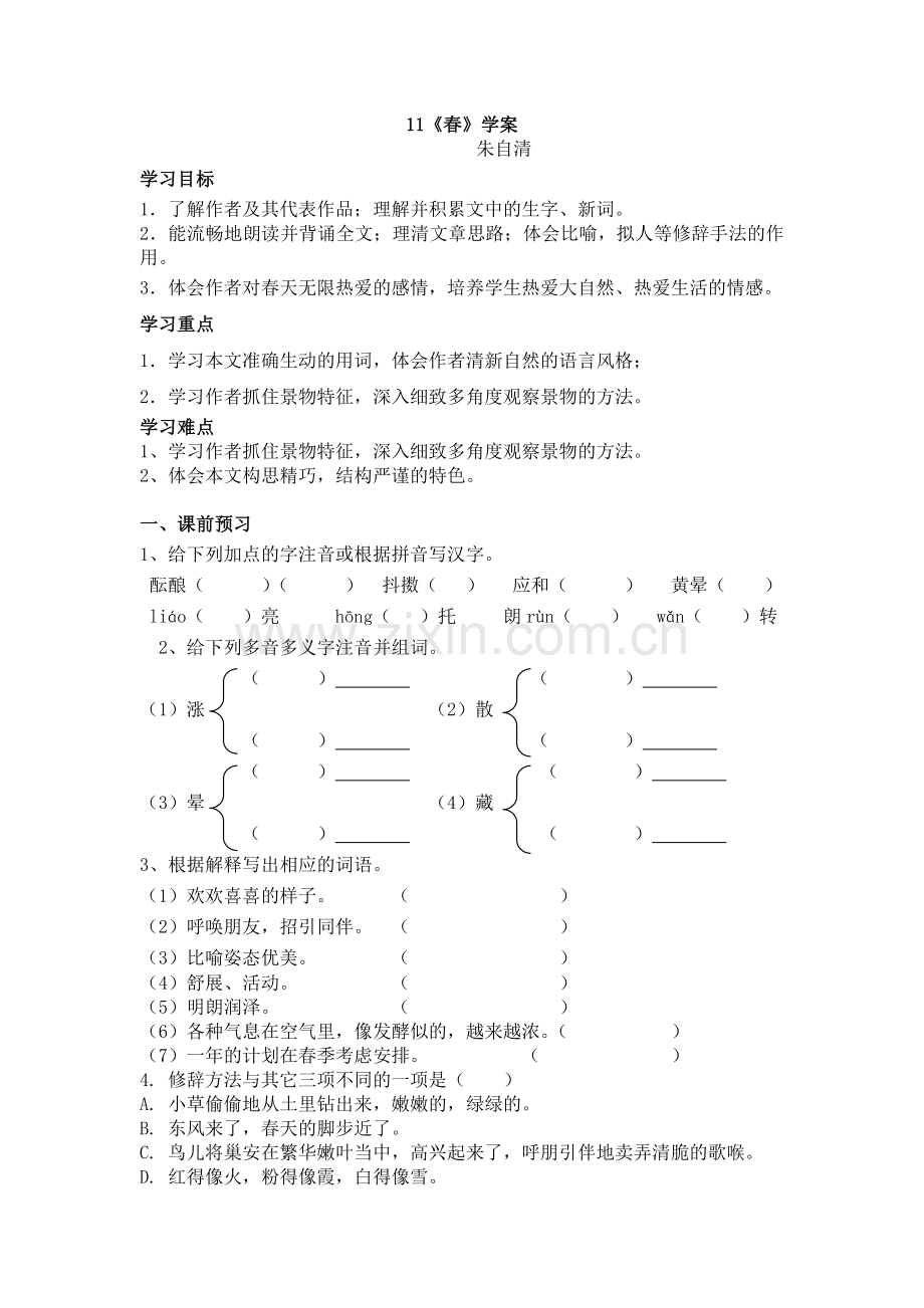 人教版七年级上册 第11课《春》 朱自清 导学案.doc_第1页