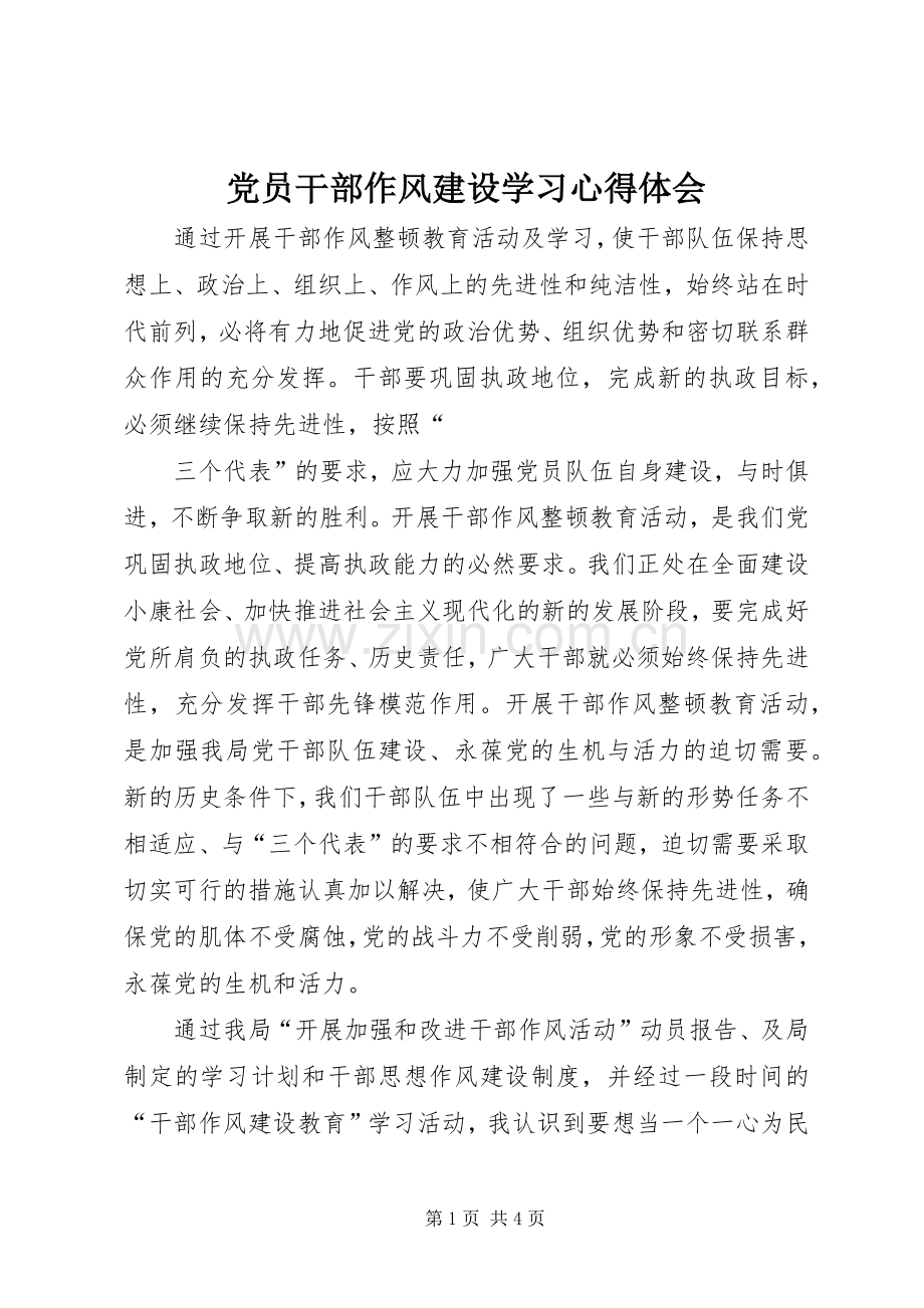 党员干部作风建设学习体会心得.docx_第1页