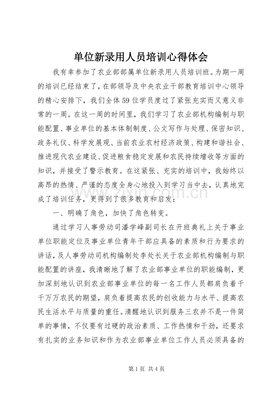 单位新录用人员培训体会心得.docx_第1页