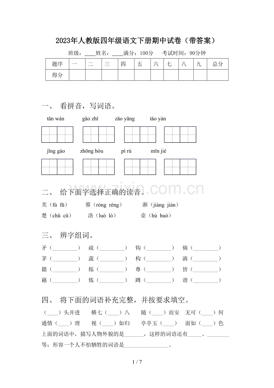 2023年人教版四年级语文下册期中试卷(带答案).doc_第1页