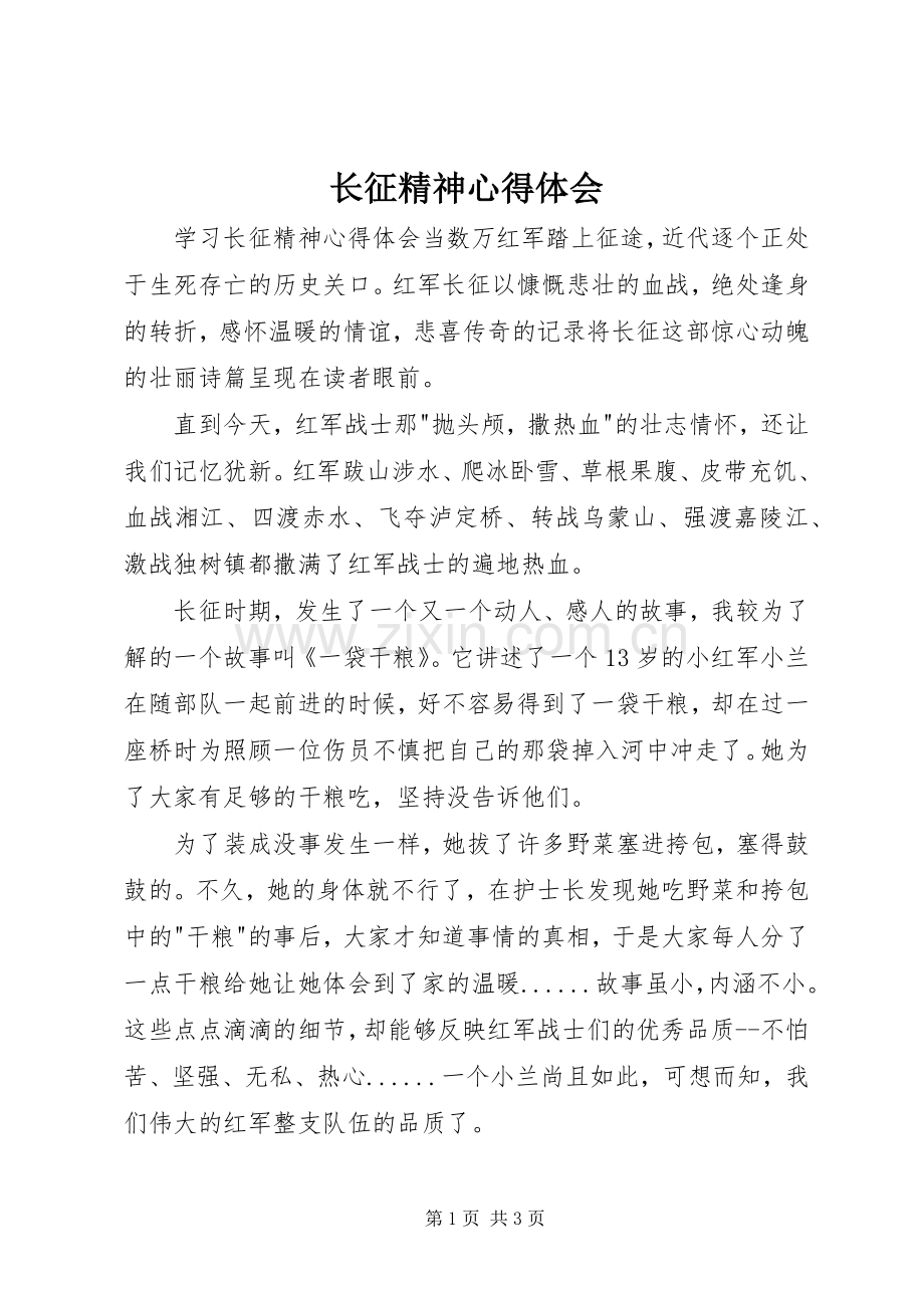 长征精神体会心得3.docx_第1页