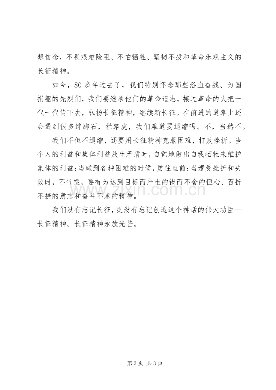 长征精神体会心得3.docx_第3页