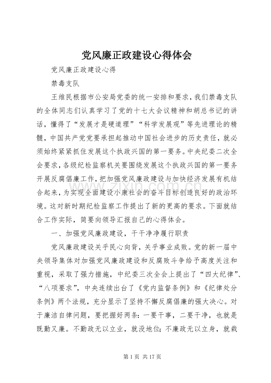 党风廉正政建设体会心得.docx_第1页