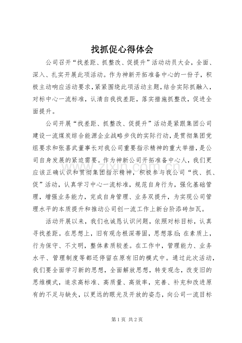 找抓促体会心得.docx_第1页