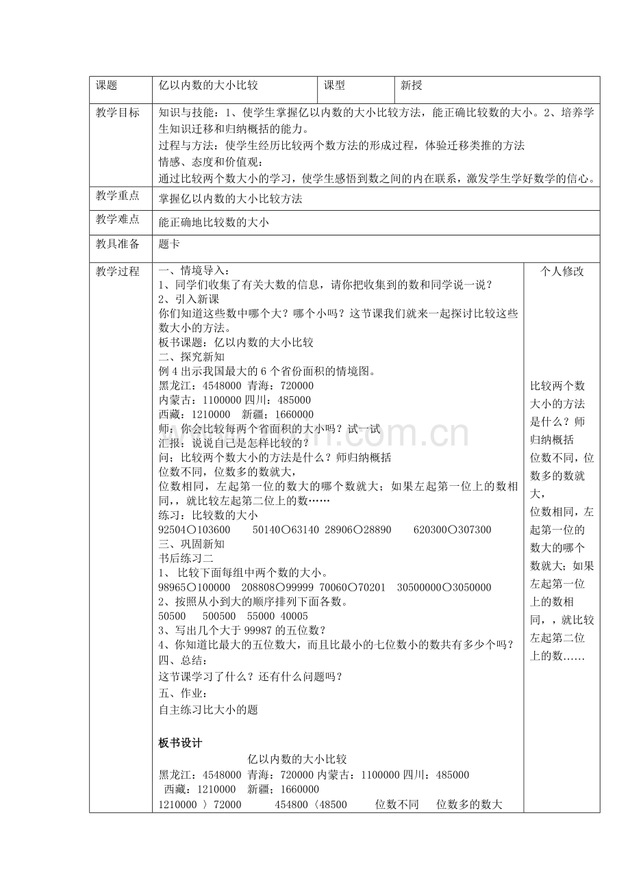 小学人教四年级数学亿以内数的大小的比较.doc_第1页