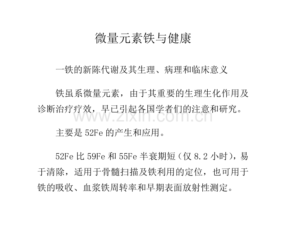 微量元素铁与健康.doc_第1页