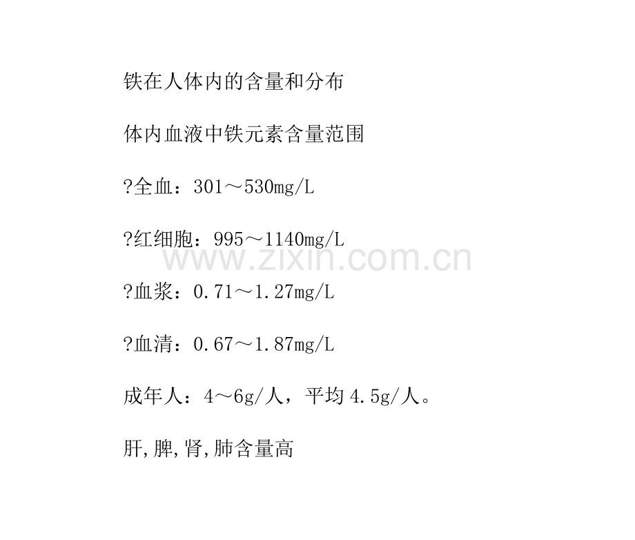 微量元素铁与健康.doc_第2页