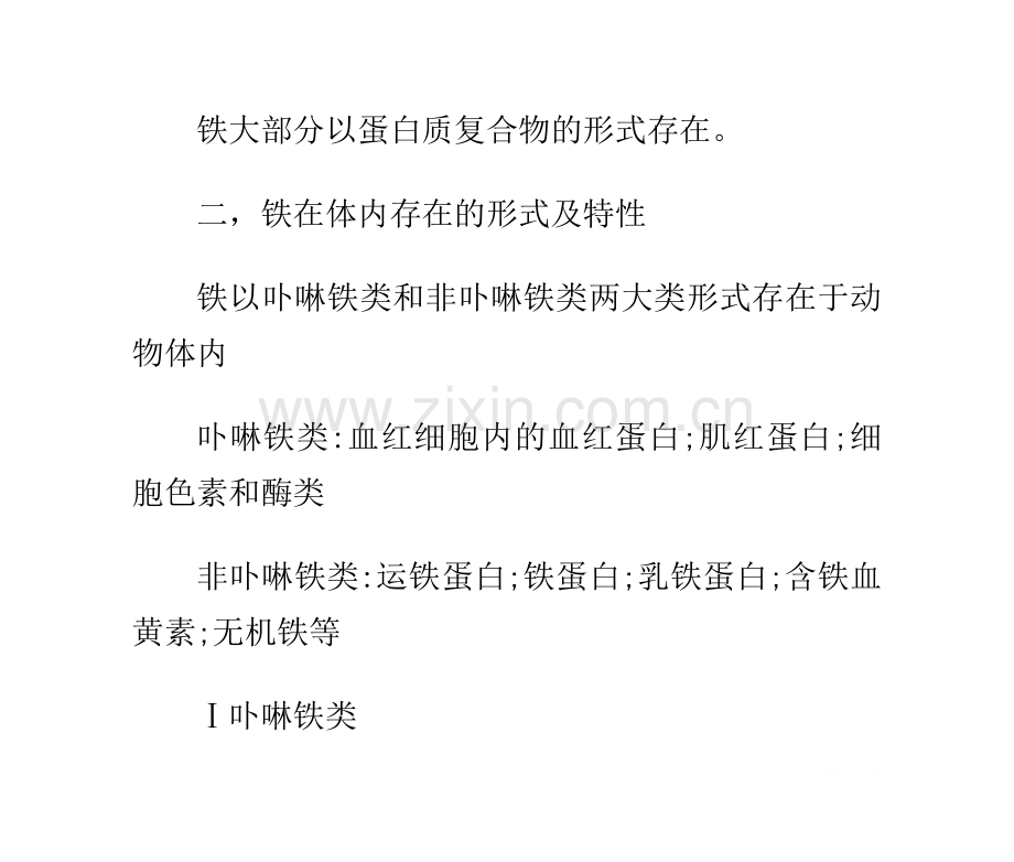 微量元素铁与健康.doc_第3页