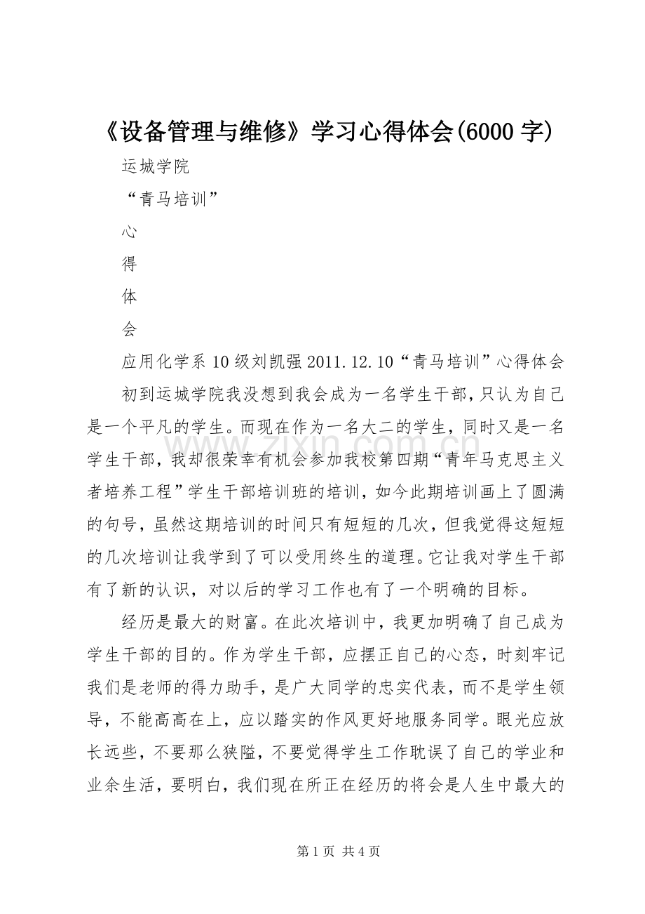 《设备管理与维修》学习体会心得(6000字).docx_第1页