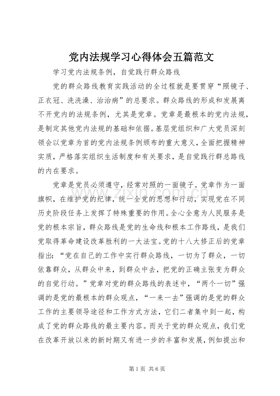 党内法规学习体会心得五篇范文.docx_第1页