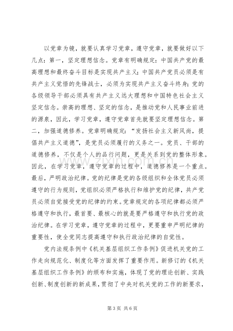 党内法规学习体会心得五篇范文.docx_第3页