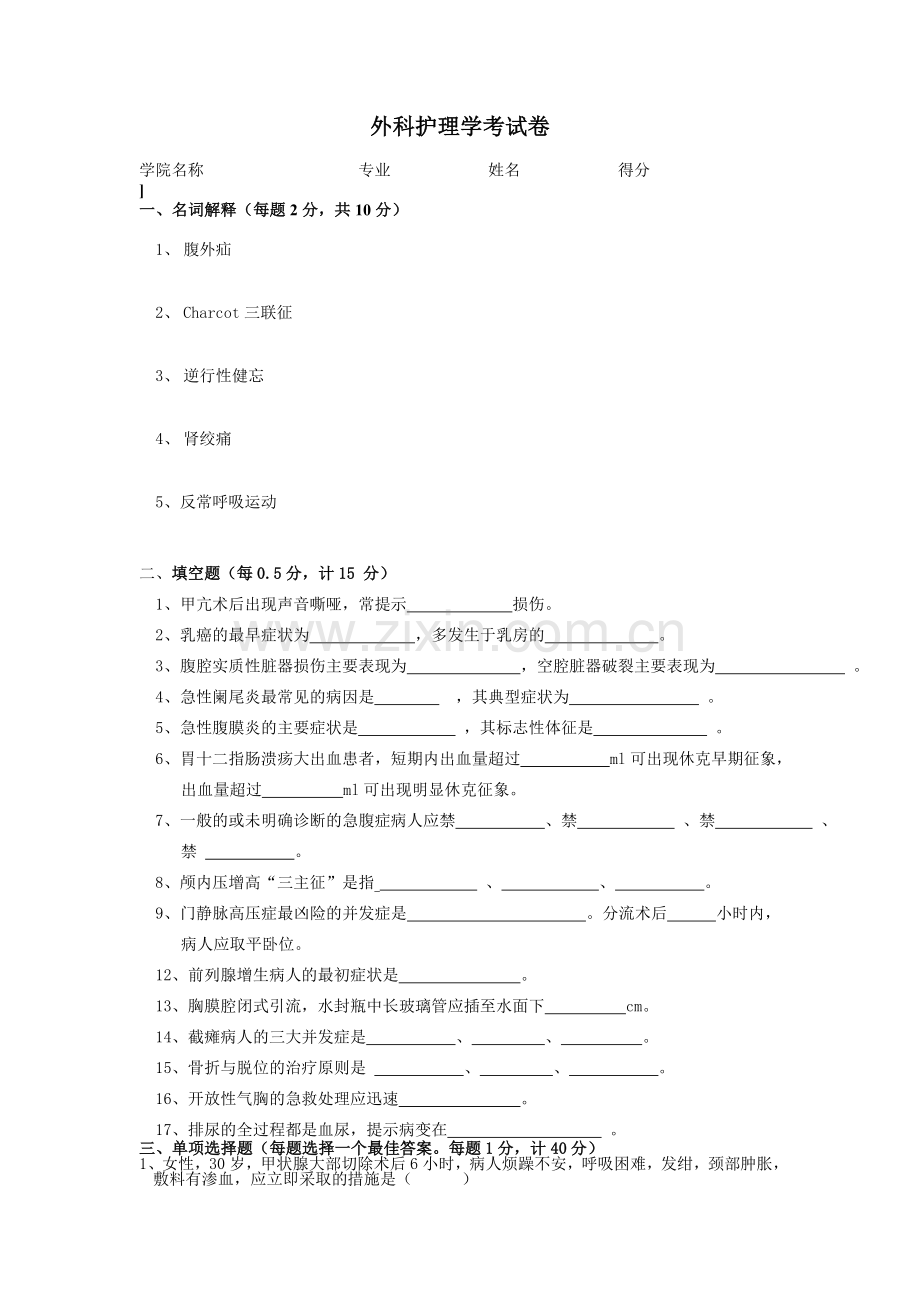 外科护理学考试卷.doc_第1页