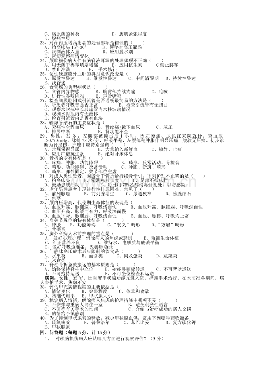 外科护理学考试卷.doc_第3页