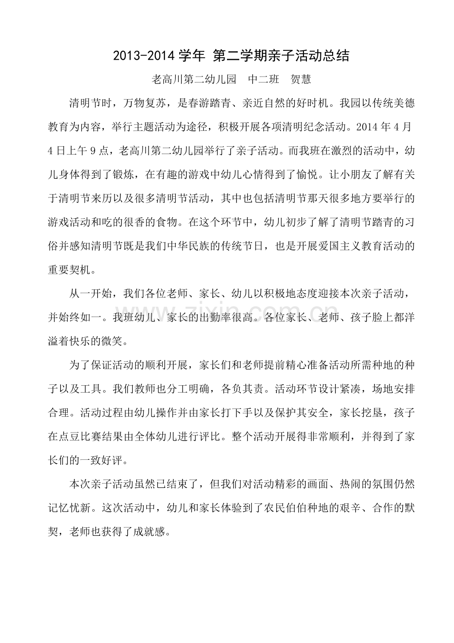 中二班亲子活动总结.docx_第1页