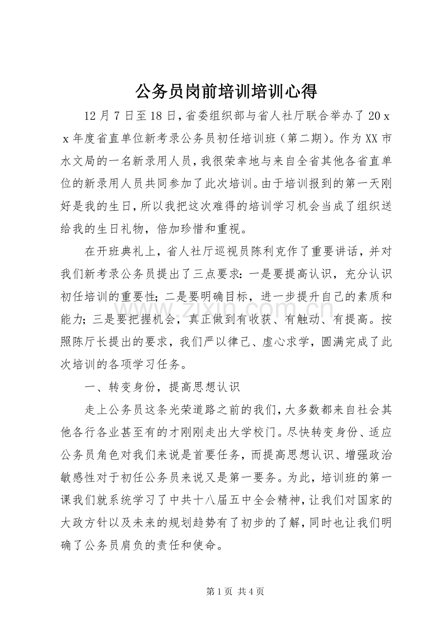 公务员岗前培训培训心得.docx_第1页