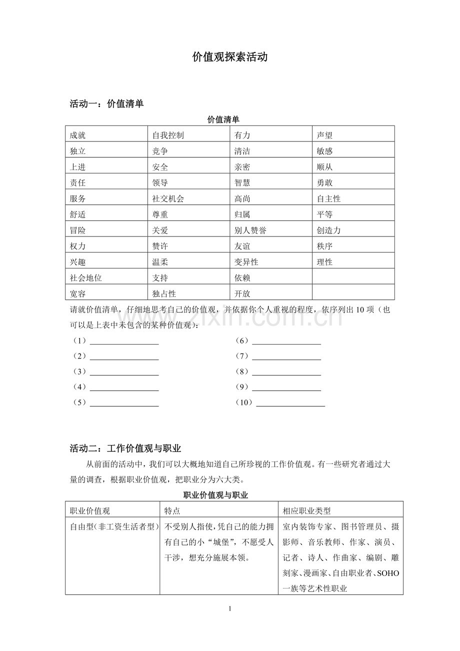 价值观探索活动.doc_第1页