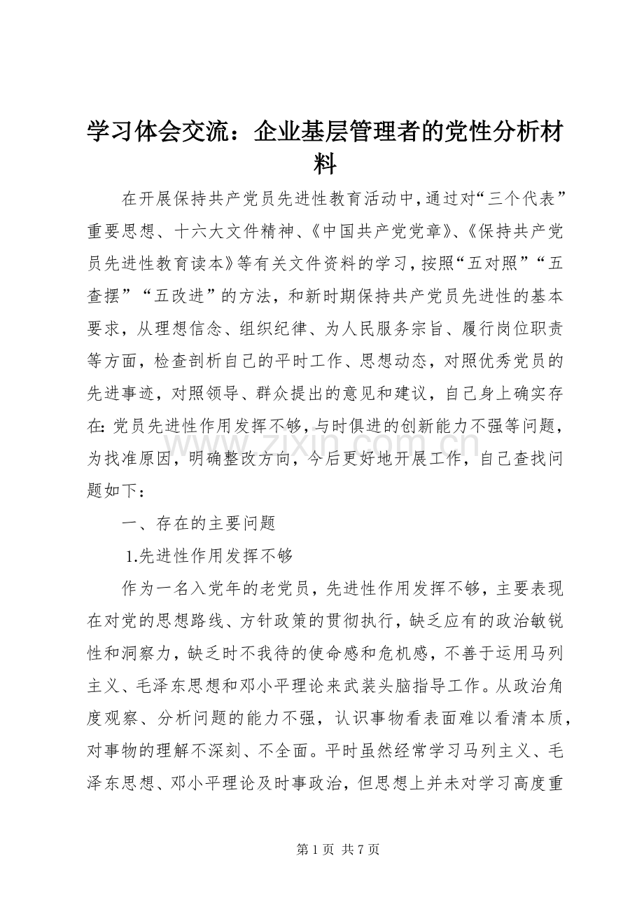 学习体会交流：企业基层管理者的党性分析材料.docx_第1页