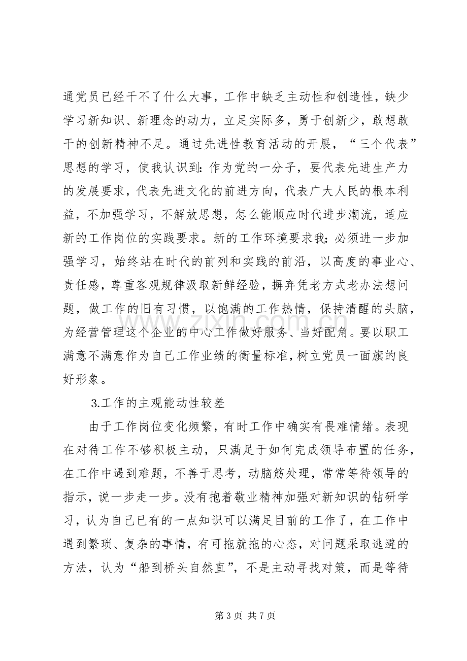 学习体会交流：企业基层管理者的党性分析材料.docx_第3页