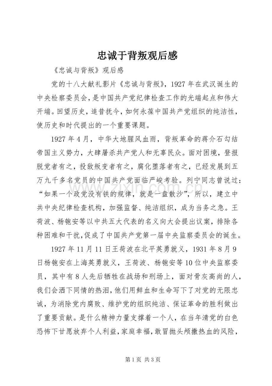 忠诚于背叛观后心得.docx_第1页