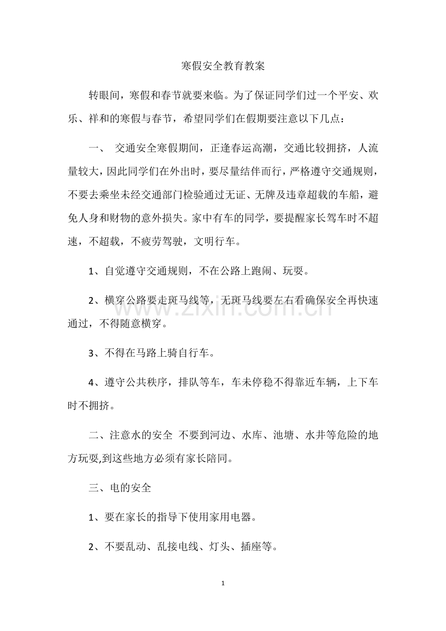 寒假安全教育教案.docx_第1页