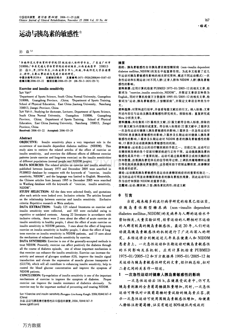 运动与胰岛素的敏感性.pdf_第1页