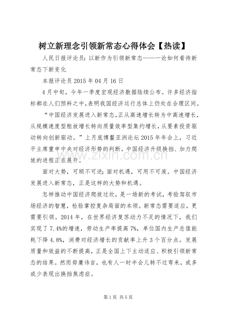 树立新理念引领新常态体会心得【热读】.docx_第1页