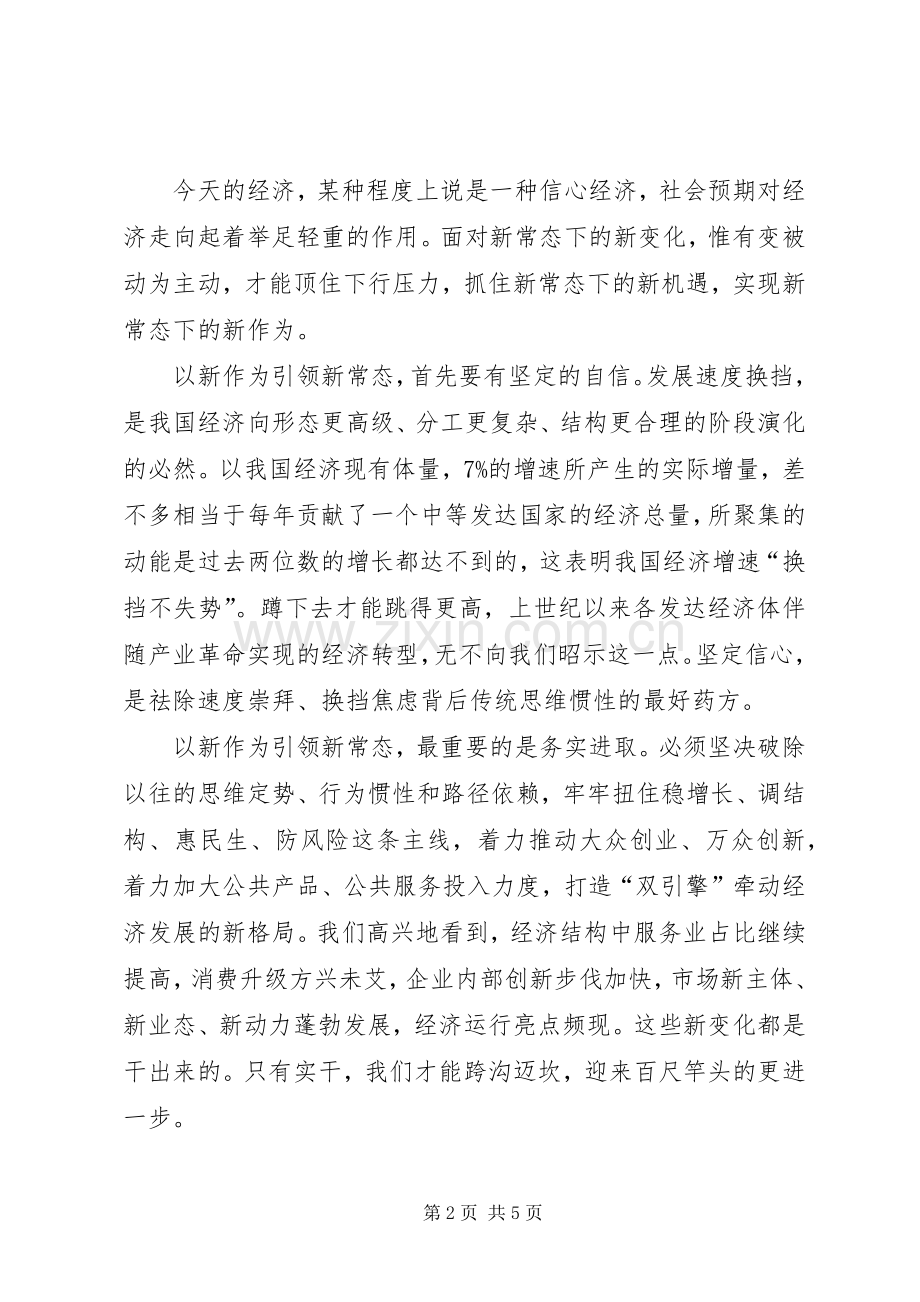 树立新理念引领新常态体会心得【热读】.docx_第2页