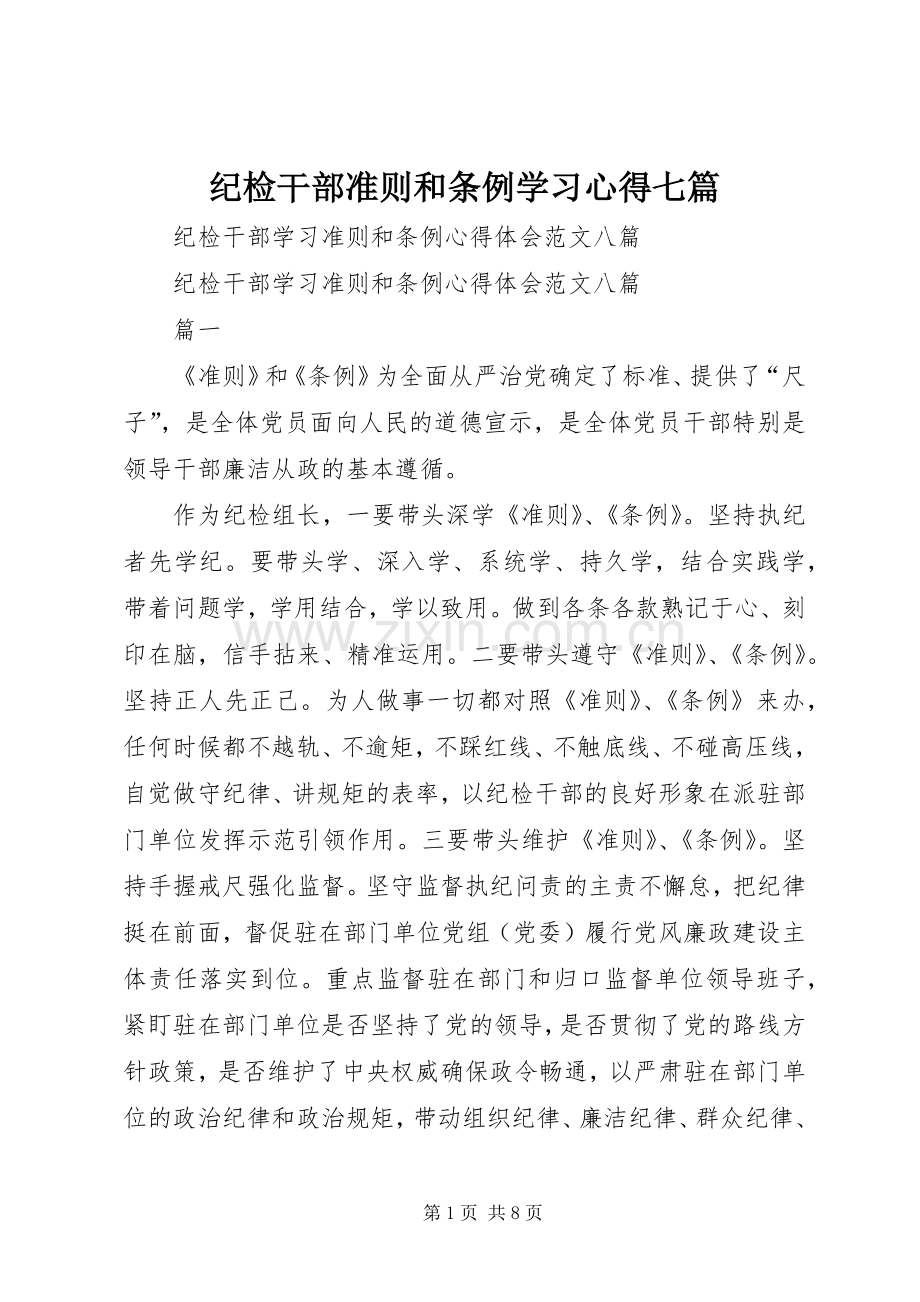 纪检干部准则和条例学习体会七篇.docx_第1页