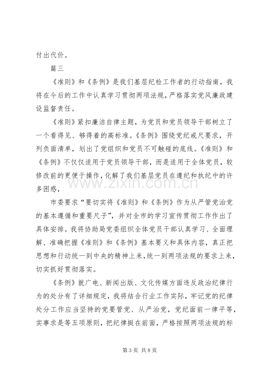 纪检干部准则和条例学习体会七篇.docx_第3页