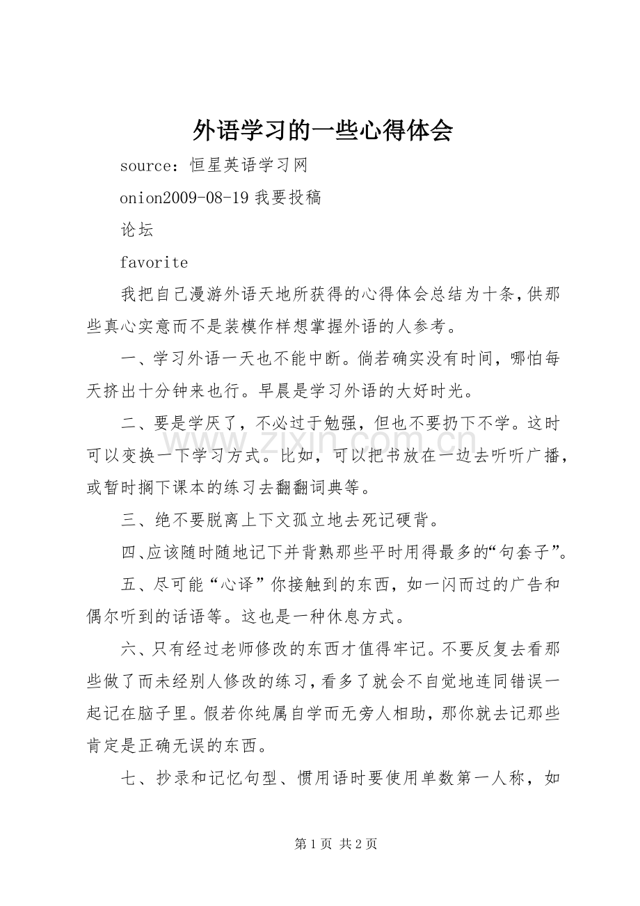 外语学习的一些体会心得.docx_第1页