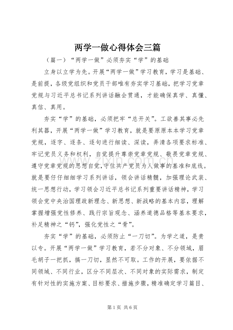 两学一做体会心得三篇.docx_第1页