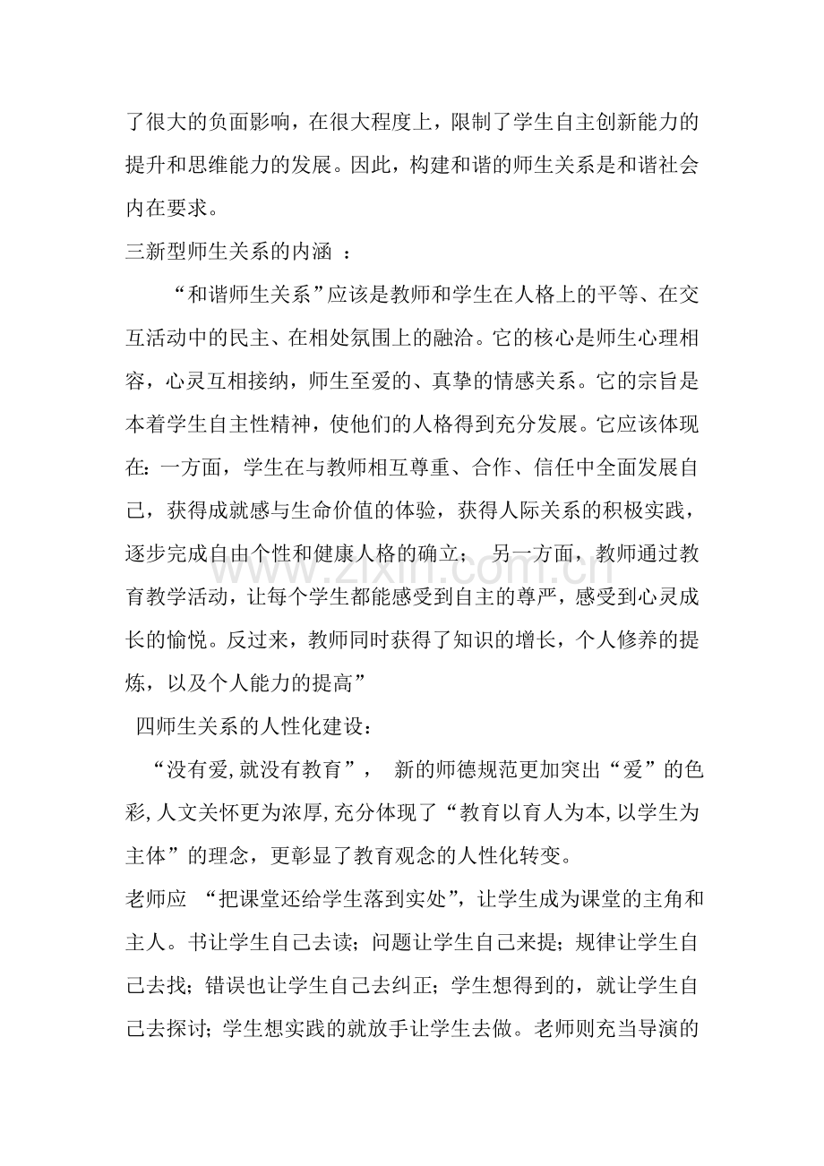 构建和谐师生关系核心概念.doc_第2页