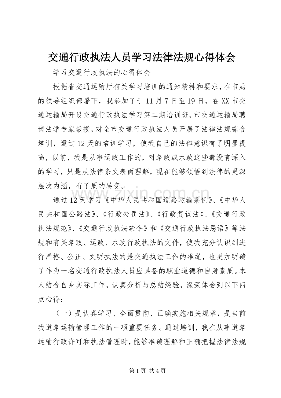 交通行政执法人员学习法律法规体会心得.docx_第1页