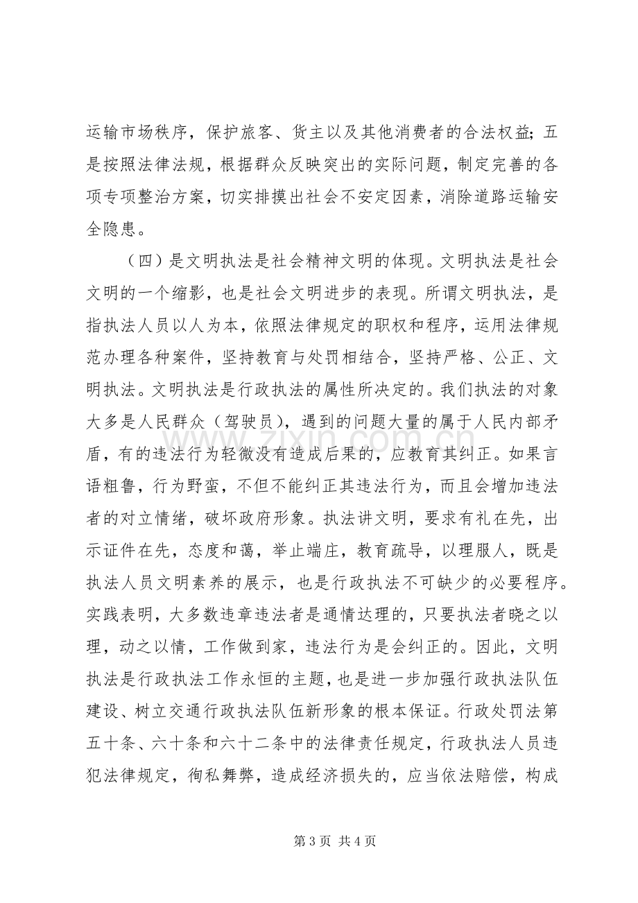 交通行政执法人员学习法律法规体会心得.docx_第3页