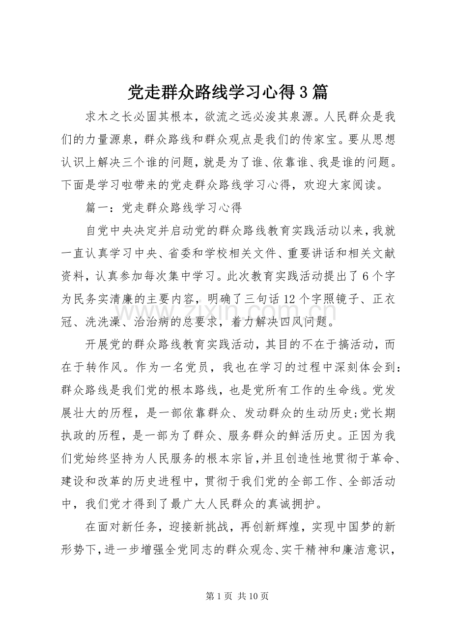 党走群众路线学习体会3篇.docx_第1页