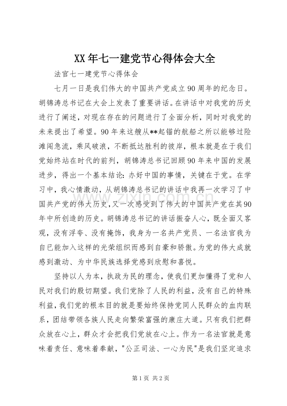 XX年七一建党节体会心得大全.docx_第1页