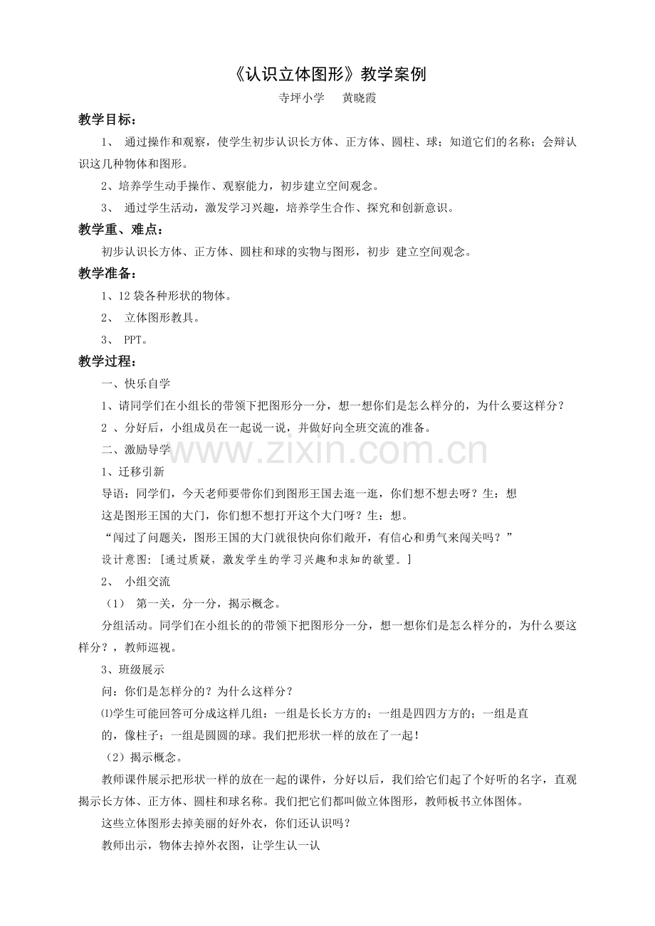 《认识立体图形》教学案例.doc_第1页