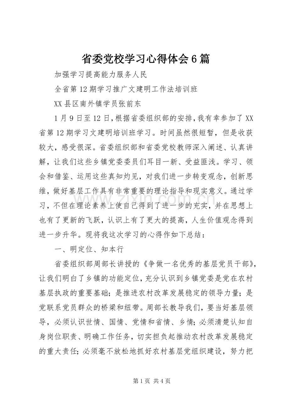 省委党校学习体会心得6篇.docx_第1页