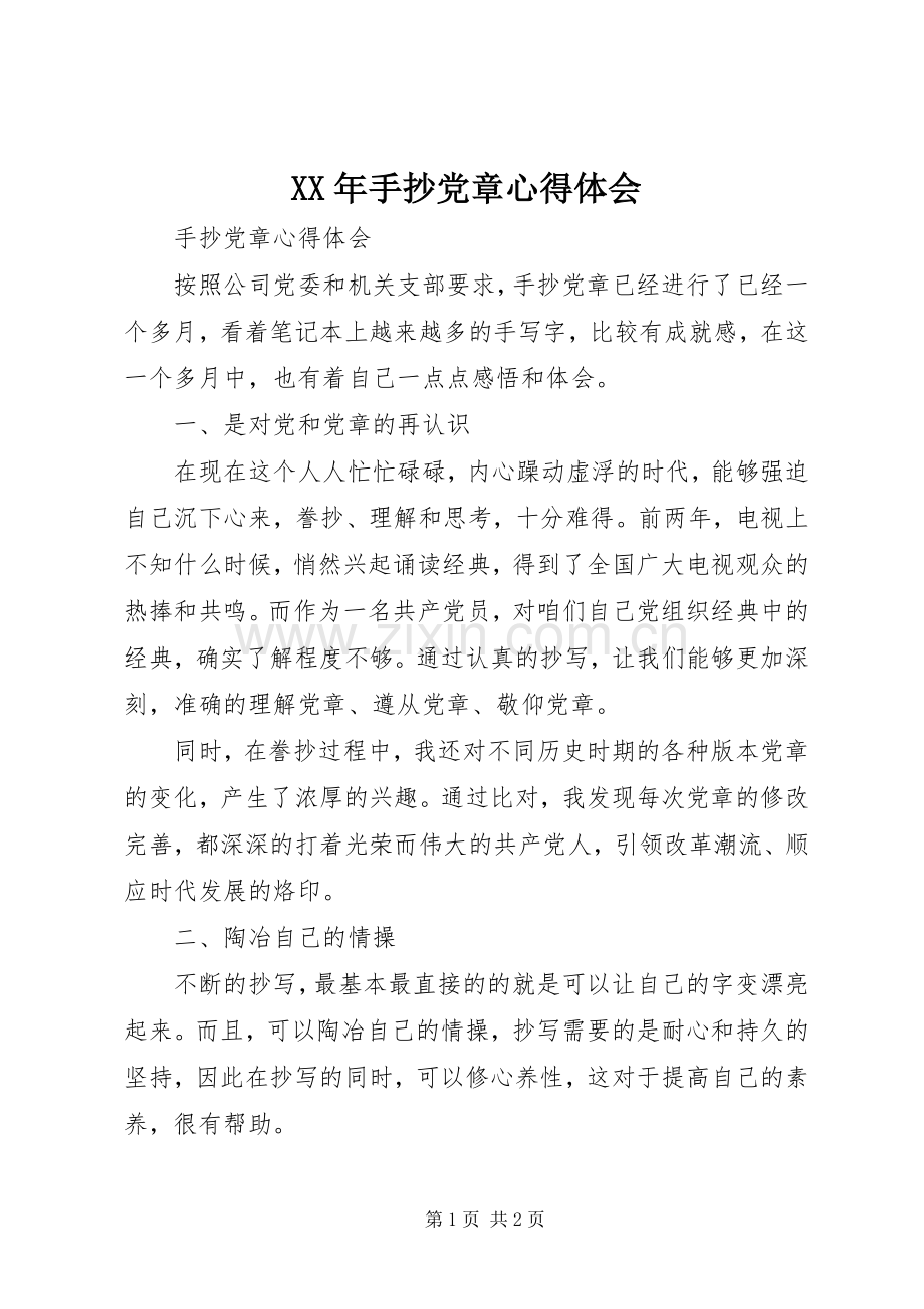 XX年手抄党章体会心得.docx_第1页