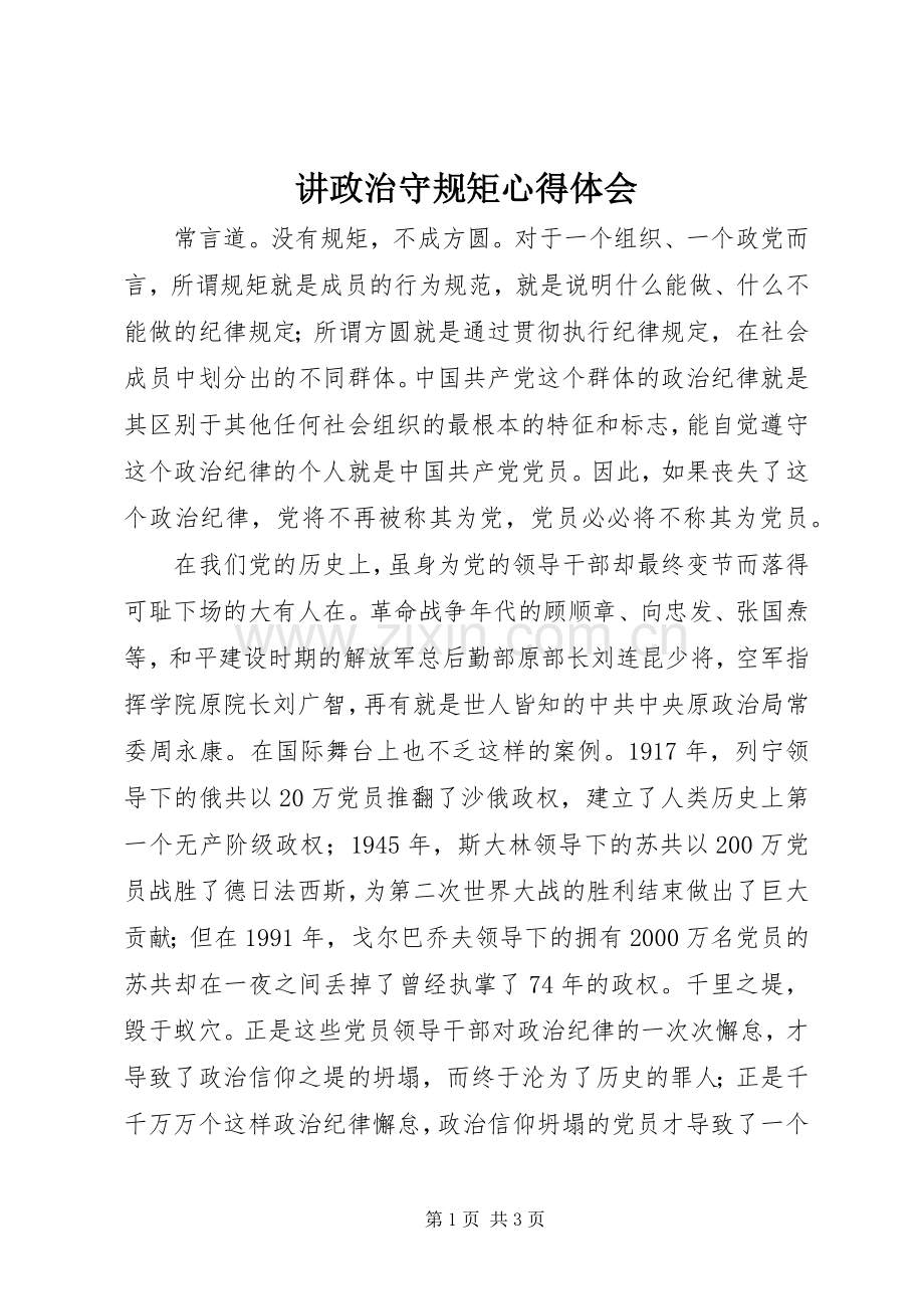 讲政治守规矩体会心得.docx_第1页