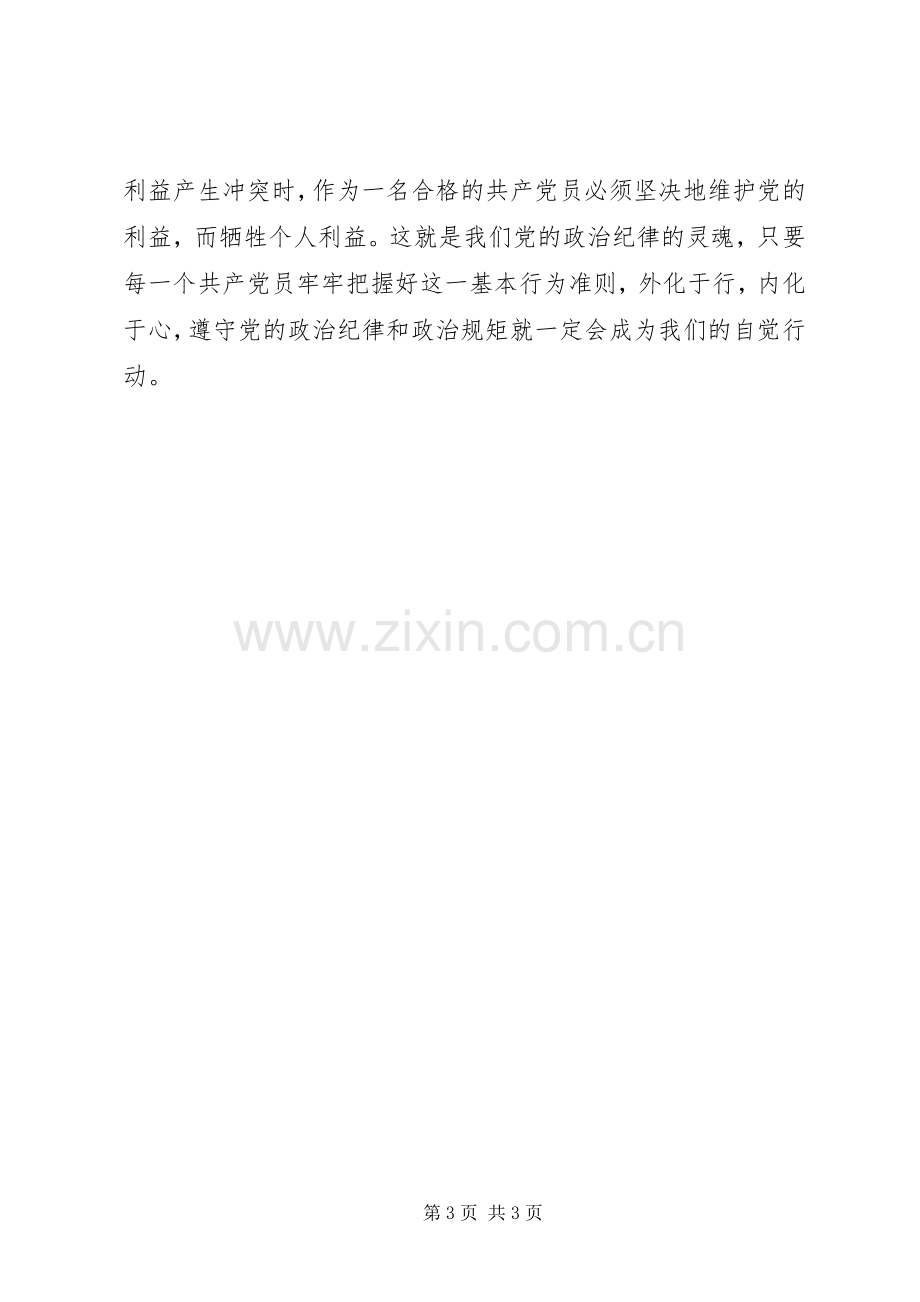 讲政治守规矩体会心得.docx_第3页