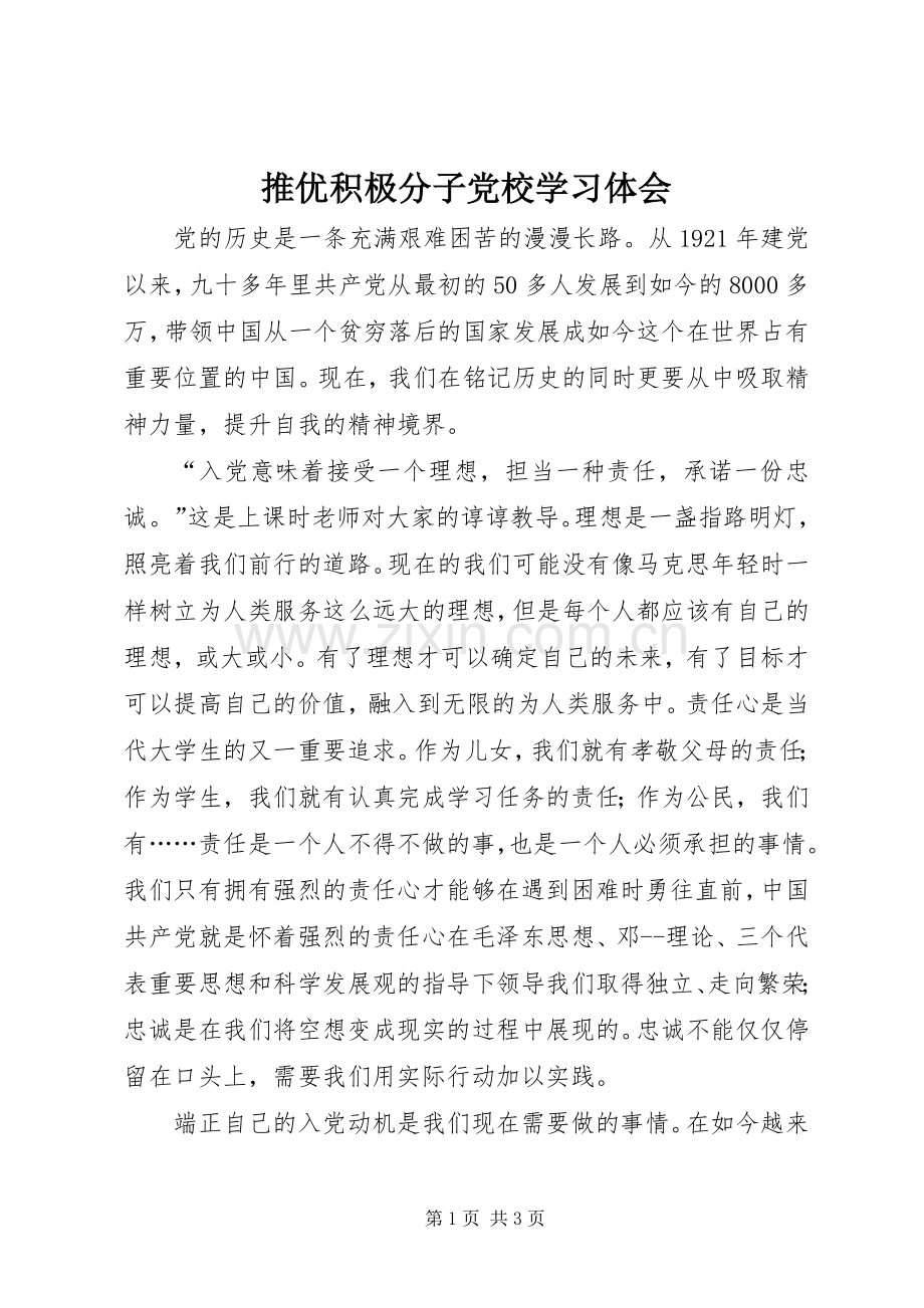 推优积极分子党校学习体会.docx_第1页