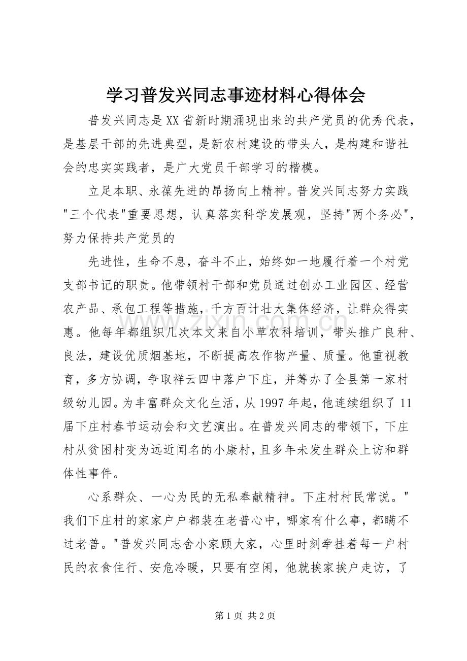 学习普发兴同志事迹材料体会心得.docx_第1页