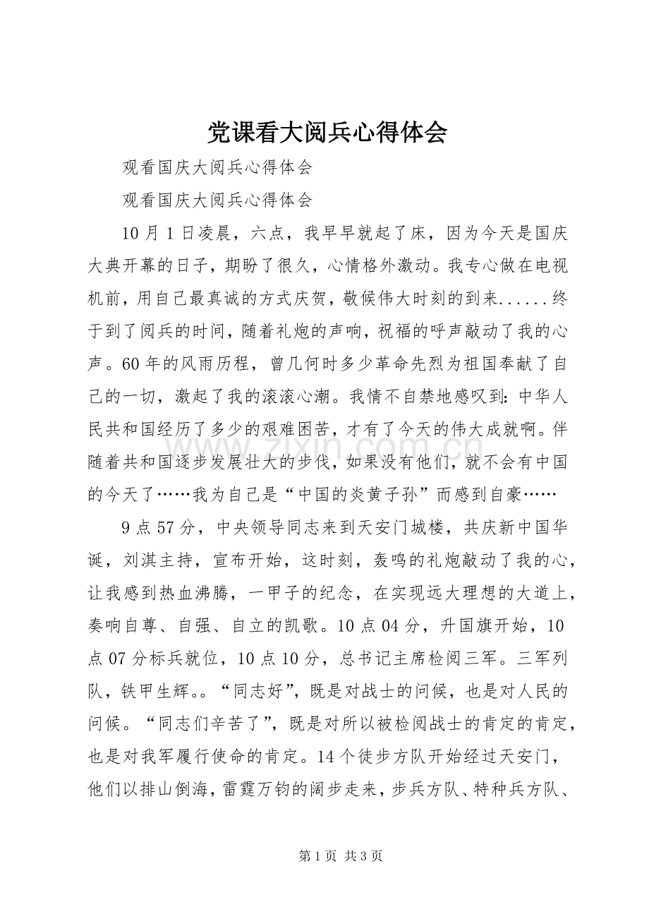 党课看大阅兵体会心得.docx_第1页