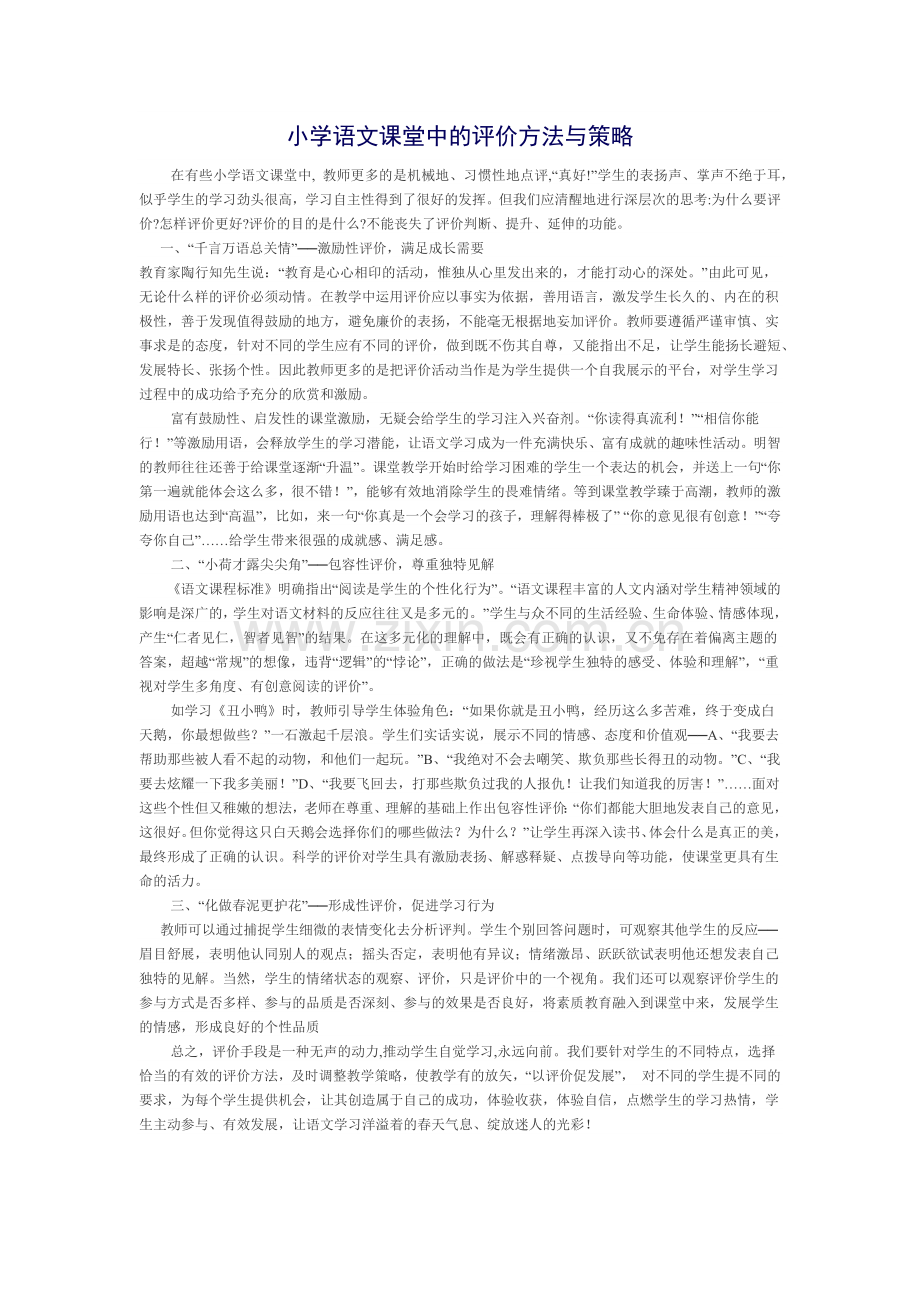 小学语文课堂中的评价方法与策略.docx_第1页