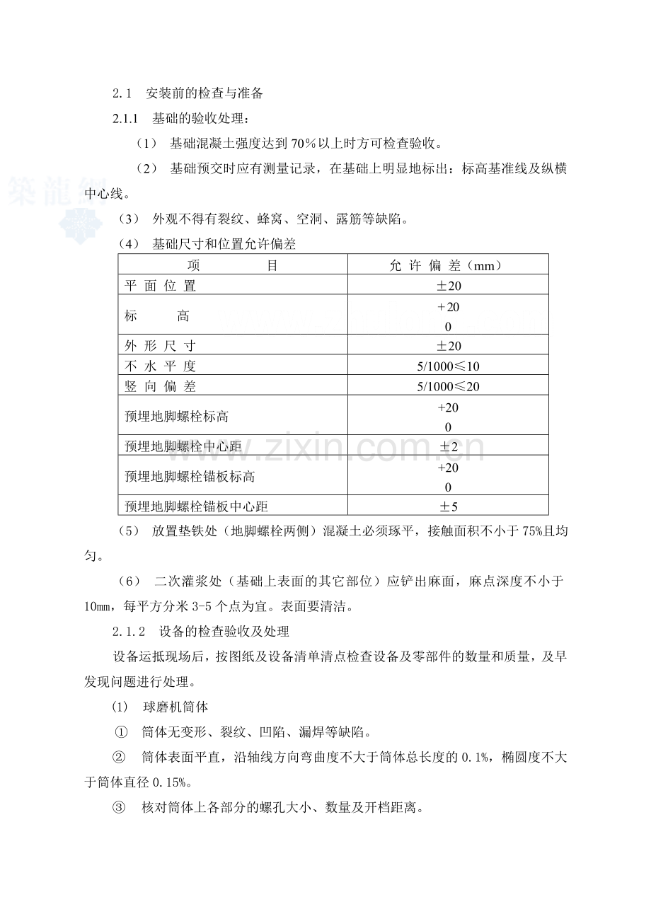 球磨机安装施工方案_secret.doc_第2页