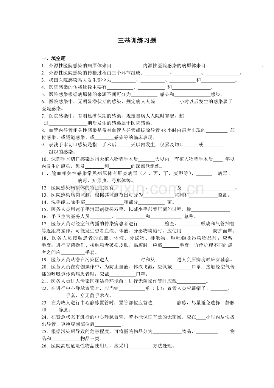 护理三基训练习题及答案.doc_第1页