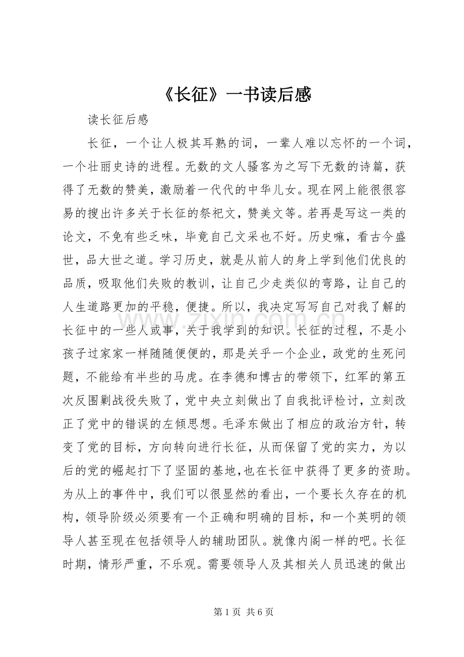 《长征》一书读后心得.docx_第1页