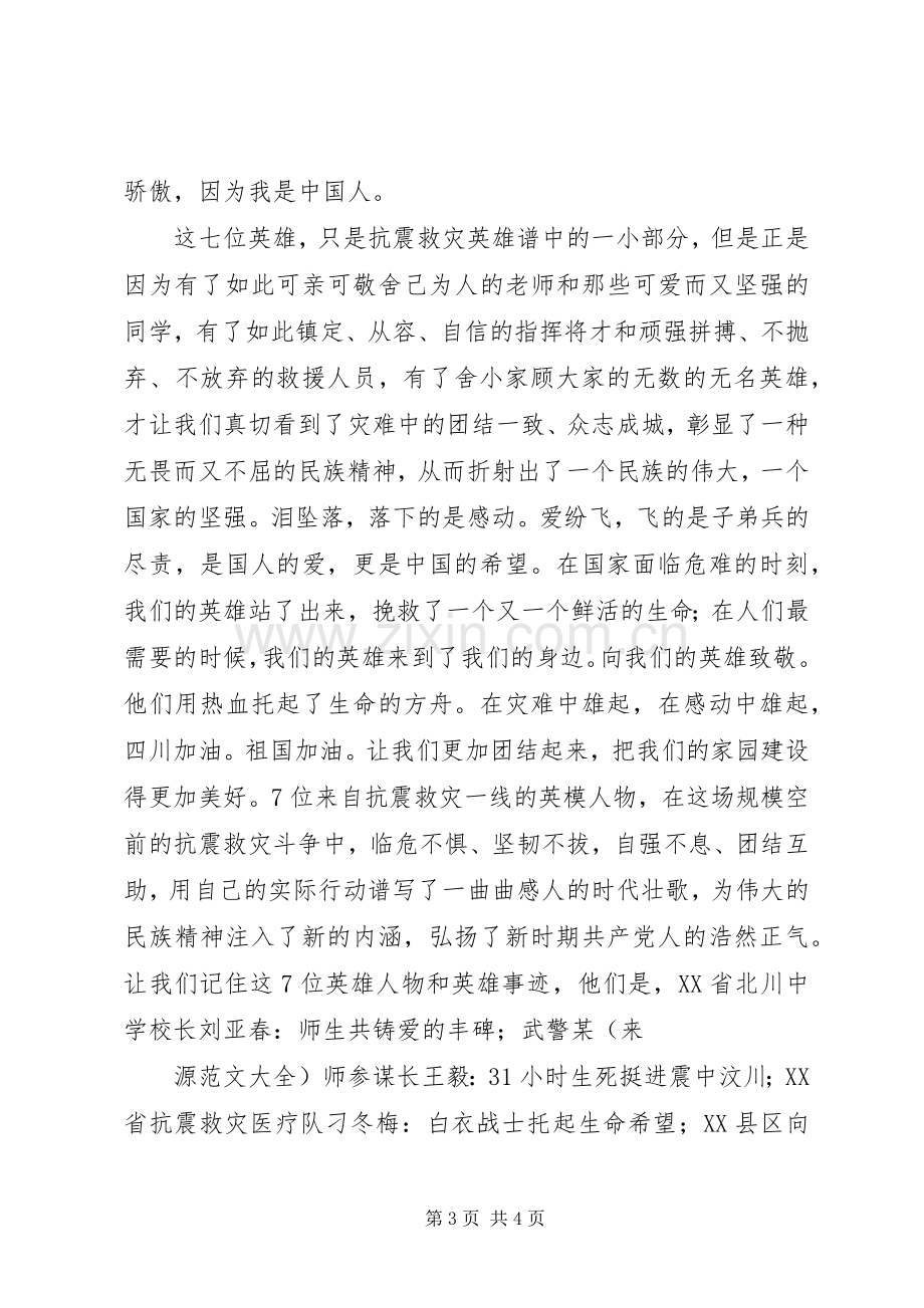 优秀：执法为民教育活动体会心得(消防)与优秀：抗震救灾英模事迹报告会体会心得感想观后心得.docx_第3页