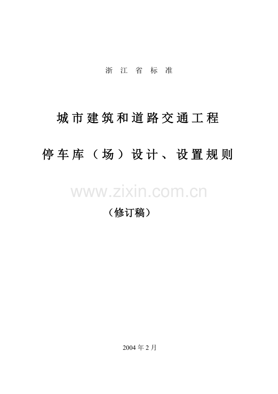 浙江省标准《城市建筑和道路交通工程停车库(场)设计、设置规则.doc_第1页